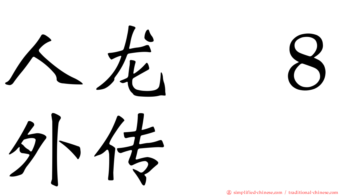 人龙　８外传